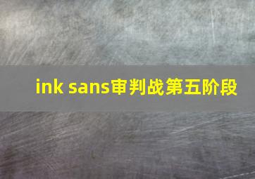 ink sans审判战第五阶段